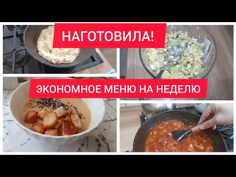 Видео: ✅ЭКОНОМНОЕ МЕНЮ НА НЕДЕЛЮ/НАГОТОВИЛА! / ЗАВТРАКИ/ ОБЕДЫ/УЖИНЫ НА НЕДЕЛЮ/