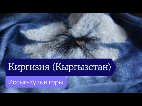 Видео: Киргизия (Кыргызстан) — Горы, Иссык-Куль, Бишкек