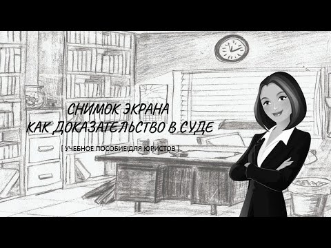 Видео: Снимок экрана как доказательство в суде (2024) || Оформляем правильно !!!
