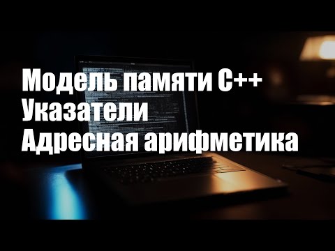 Видео: Модель памяти C++. Часть 1. Указатели. Адресная арифметика