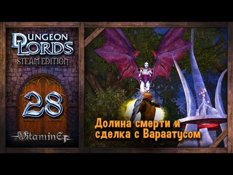Видео: Подкласс Колдун и Долина смерти - Dungeon Lords Steam Edition - Прохождение #28
