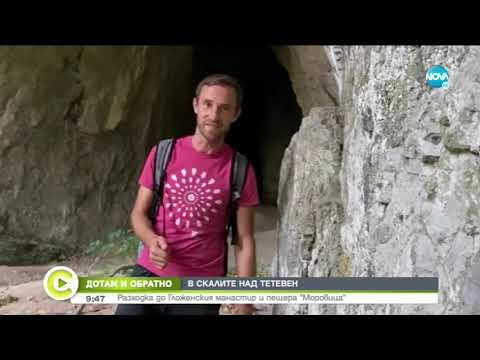 Видео: „ДОТАМ И ОБРАТНО”: Мистериите на Гложенския манастир