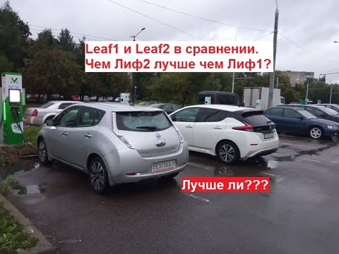 Видео: Leaf1 и Leaf2 в сравнении. В чём Лиф2 лучше чем Лиф1?
