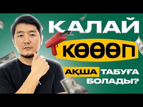 Видео: АЗ УАҚЫТТА ҚАЛАЙ КӨП АҚША ТАБУҒА БОЛАДЫ?