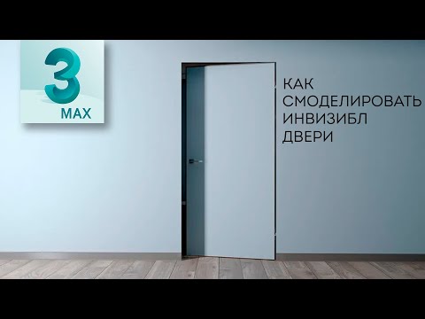 Видео: Как смоделировать современные невидимые двери в 3ds max. (autogrid, outline)
