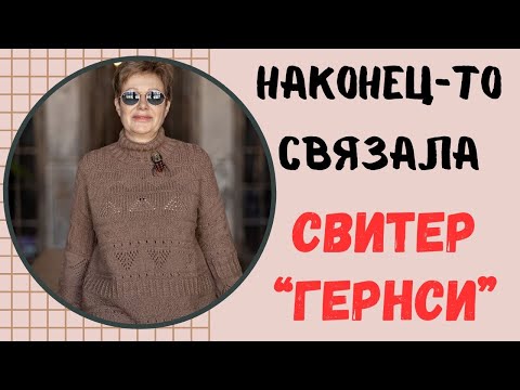 Видео: НАКОНЕЦ-ТО связала свитер "Гернси"