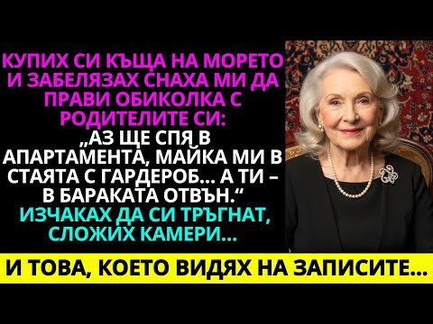 Видео: Купих къща на морето и забелязах снаха ми да я показва на родителите си: „Аз ще се настаня тук…“