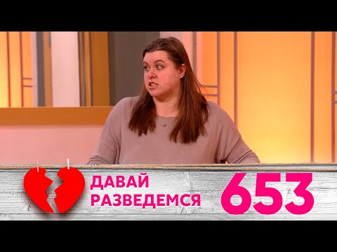Видео: Давай разведемся | Выпуск 653