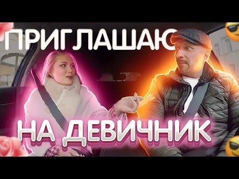 Видео: Красавица пригласила таксиста на девичник