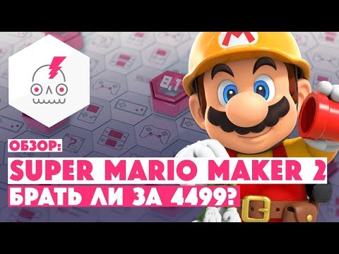 Видео: Обзор SUPER MARIO MAKER 2 • Бесконечный поток Марио