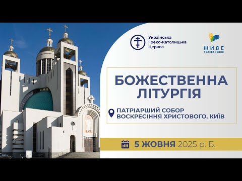 Видео: † Божественна Літургія онлайн | Патріарший собор УГКЦ | 05.10.2025 Єднаймося в молитві!
