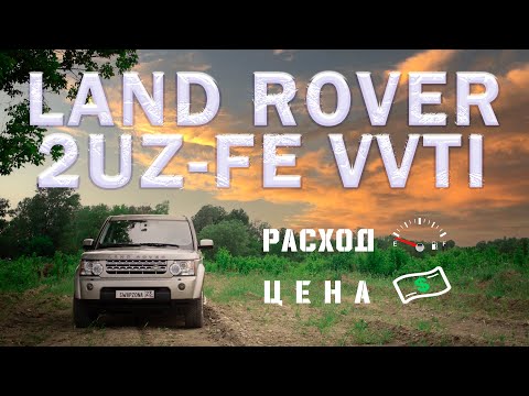 Видео: Discovery 4 2UZ/ SWAP, ЦЕНА, РАСХОД