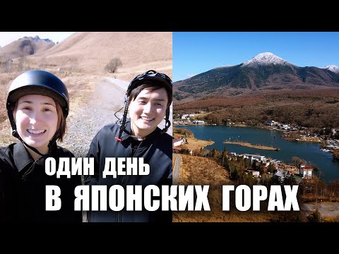 Видео: Мы провели день в ЯПОНСКИХ ГОРАХ. Префектура Нагано