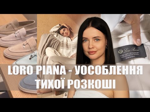 Видео: LORO PIANA - УОСОБЛЕННЯ ТИХОЇ РОЗКОШІ. ІСТОРІЯ РОЗВИТКУ БРЕНДУ, ТЕХНОЛОГІЇ, МАТЕРІАЛИ.