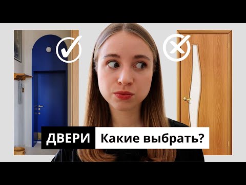 Видео: ДВЕРИ | устаревшие VS актуальные | Как выбрать и НЕ совершить ОШИБКУ?