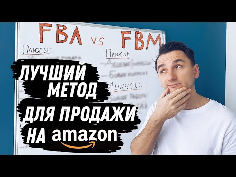 Видео: Amazon FBA или FBM? В Чем Разница и с Чего Начать? Полный Разбор.