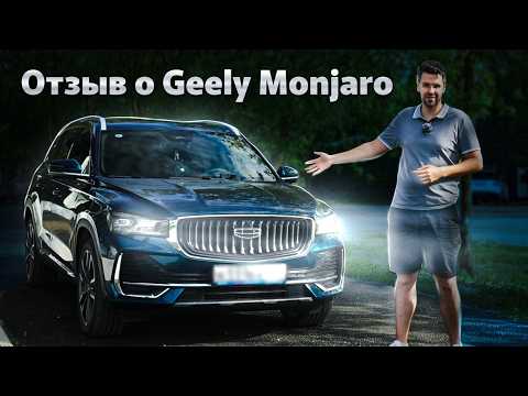 Видео: Плюсы и Минусы Geely Monjaro через 1 год Эксплуатации