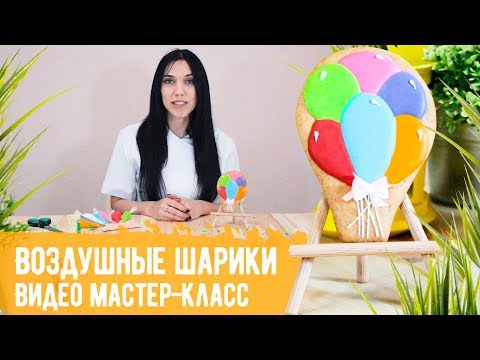 Видео: Видео мастер-класса "Воздушные шарики". Пошаговая инструкция по росписи пряника с воздушными шарами
