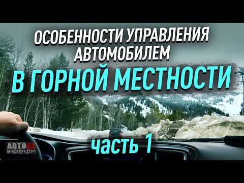 Видео: Горная местность. Особенности управления. Часть 1.