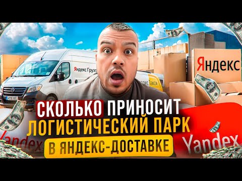 Видео: ЗАРАБОТОК И ПРОБЛЕМЫ ПАРКА В ЯНДЕКС ДОСТАВКЕ | ЗАКРЫЛ ПАРК