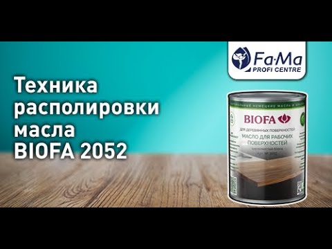 Видео: Масло для рабочих поверхностей BIOFA 2052. Как правильно наносить