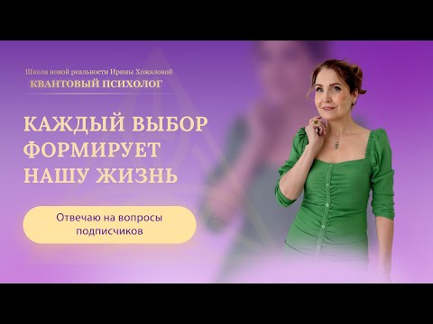 Видео: Каждый выбор формирует нашу жизнь