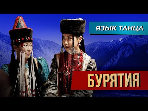 Видео: Бурятский танец «Ёхор». Язык танца. Выпуск №6.