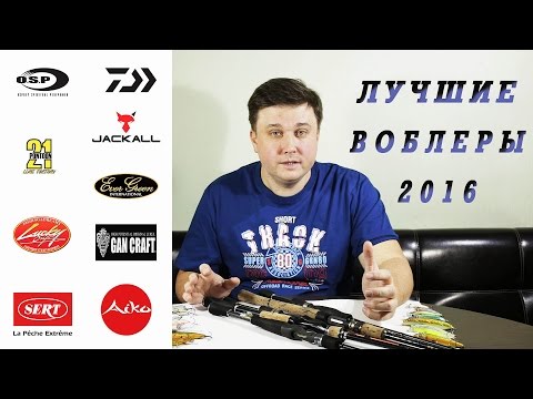 Видео: Лучшие воблеры на щуку 2016 года