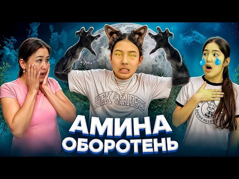 Видео: АМИНА ОБОРОТЕНЬ🤯🥵/ҚҰПИЯ СЫЙЛЫҚ⁉️😈🤦‍♀️#trend