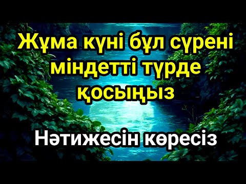 Видео: Жұма күні бұл сүрені міндетті түрде қосыңыз. Нәтижесін көресіз #құран
