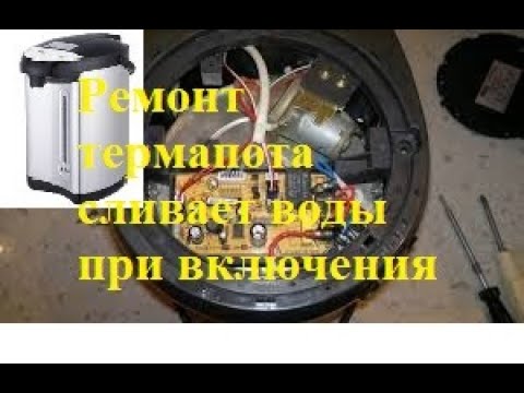Видео: Ремонт термопота при включения сразу сливает воду. А.Д,2024