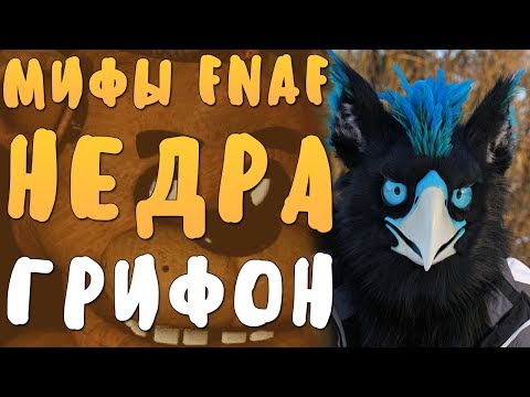 Видео: МИФЫ FNAF - ГРИФОН НЕДРА - АНИМАТРОНИК ФИОЛЕТОВОГО ПАРНЯ!