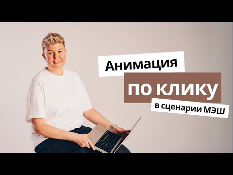 Видео: Анимация в МЭШ: как сделать WOW-задание по клику