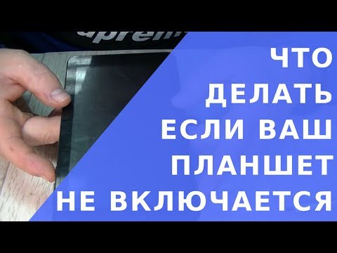 Видео: Не включается планшет.  Почему не включается планшет