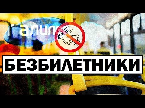 Видео: Галилео | Безбилетники 🎫 Free riders