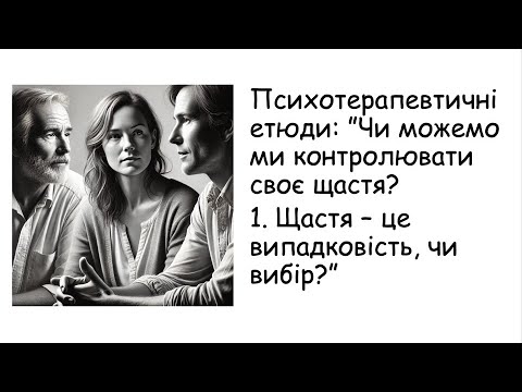 Видео: Етюди. Щастя - це випадковість, чи вибір?