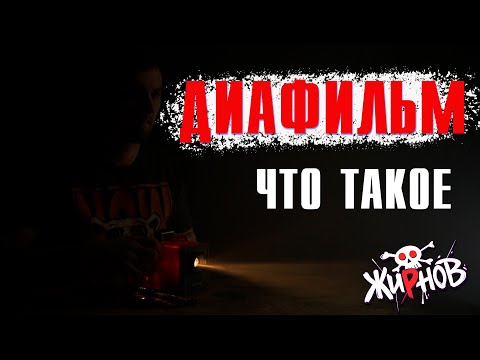 Видео: Что такое Диафильм? / советские фильмоскопы, диафильмы и немного истории