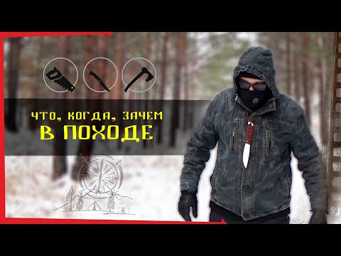 Видео: Что и для чего тебе реально нужно в походе / нож, топор, пила, мачете...