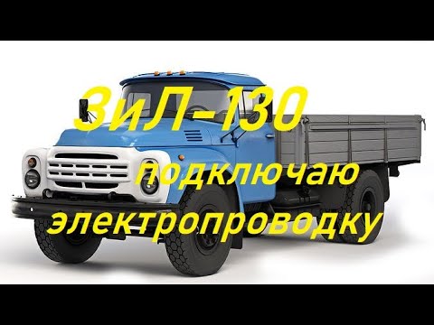 Видео: Подключение электропроводки на ЗиЛ-130(будни автоэлектрика)