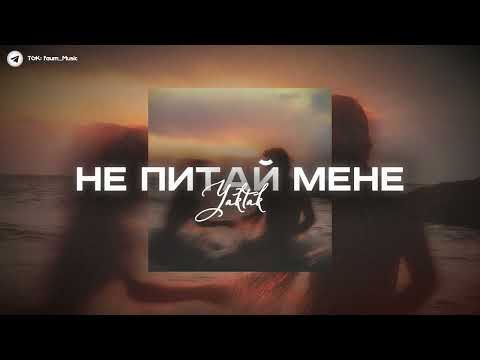 Видео: 🌅| Не питай мене - YAKTAK | (Speed Up) |