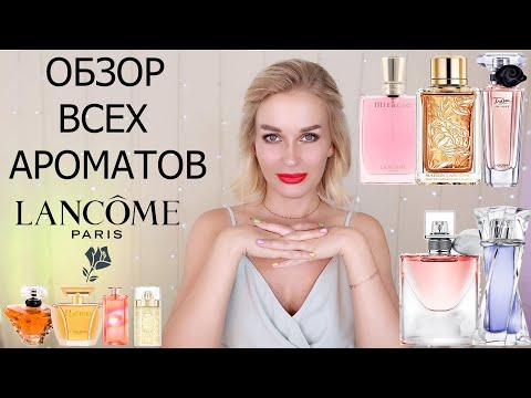 Видео: ОБЗОР ВСЕХ АРОМАТОВ LANCOME  | +ПРОМОКОД 10% RANDEWOO