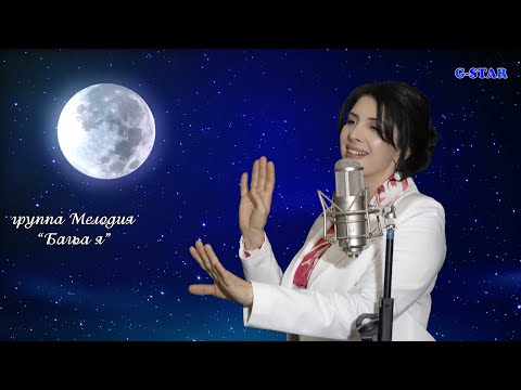 Видео: гр.Мелодия-Багьа я 2024 новинка UHD