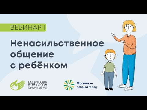 Видео: Ненасильственное общение с приёмным ребенком. Семинар 1.