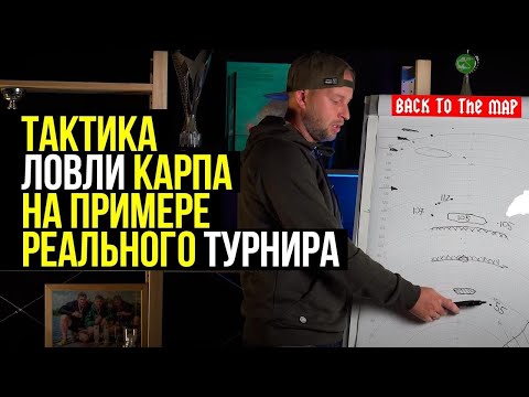Видео: ЛЕКЦИЯ ПО ТАКТИКЕ ЛОВЛИ КАРПА НА ПРИМЕРЕ РЕАЛЬНОГО ТУРНИРА