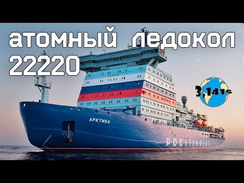 Видео: Обзор атомного ледокола пр. 22220 "Арктика" (ЛК-60Я)