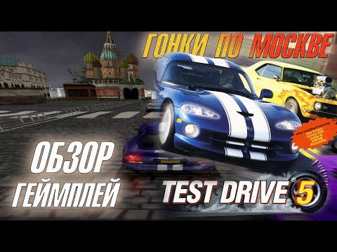 Видео: Гонки по Москве 1998 года - Обзор и геймплей Test Drive 5 [PSX|4K]