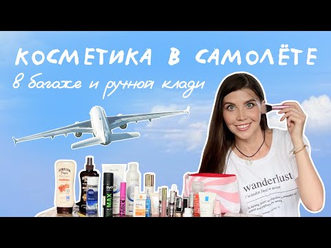 Видео: КОСМЕТИКА В САМОЛЁТЕ: ВСЕ ПРАВИЛА | Рита Циркина