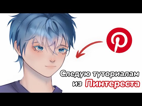 Видео: Туториалы из Пинтереста - ИМБА? ☻| Pinterest | Мой опыт и оценка