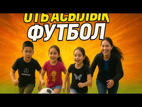 Видео: Футбол ойнаймыз 🫣1VS1😍AyanaRayana☝️👯‍♀️👍🔥👁️😱