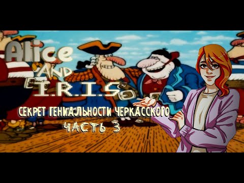 Видео: СЕКРЕТ ГЕНИАЛЬНОСТИ ЧЕРКАССКОГО (Часть 3: Остров Сокровищ)
